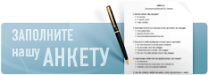 Зaполните нашу анкету