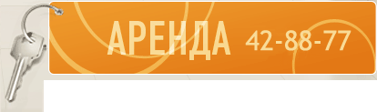 Аренда