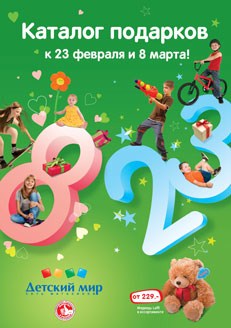 Каталог подарков к 23 февраля и 8 марта!