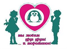 «Мы любим друг друга… и мороженое!»