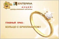 Акция «Добудь бриллиант «ЭНТЕРРЫ»