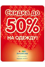 В «Детском мире» летние скидки до 50%!