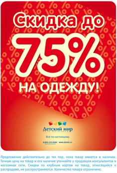 В «Детском мире» Парад летних скидок!