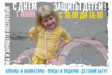 Акция «С днём защиты детей!»
